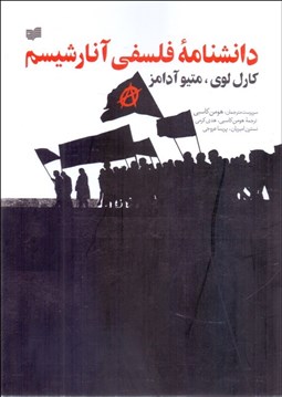 تصویر  دانشنامه فلسفي آنارشيسم