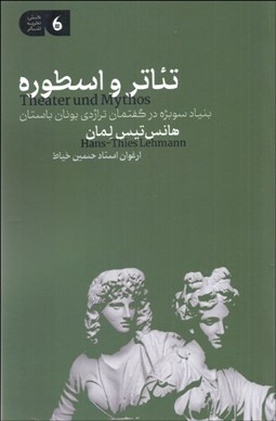 تصویر  تئاتر و اسطوره