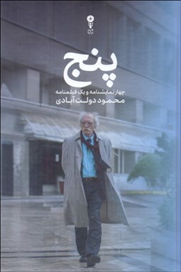 تصویر  پنج : چهار نمايشنامه و يك فيلمنامه