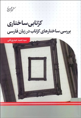 تصویر  كژتابي ساختاري (بررسي ساختارهاي كژتاب در زبان فارسي)