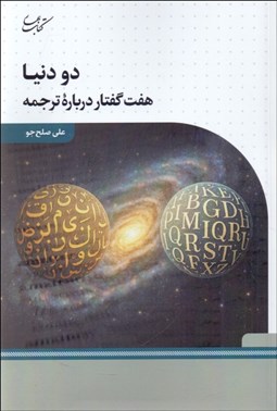 تصویر  دو دنيا (هفت گفتار درباره ترجمه)
