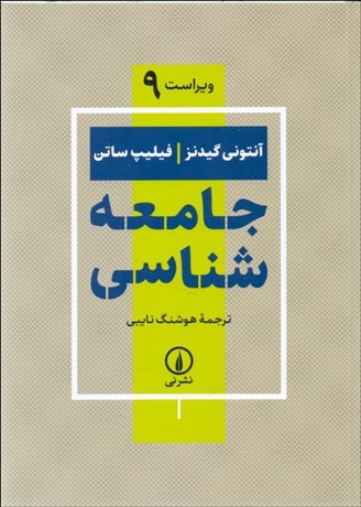 تصویر  جامعه‌شناسي