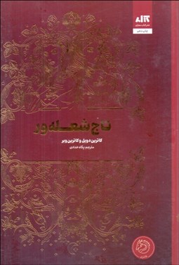 تصویر  تاج شعله‌ور