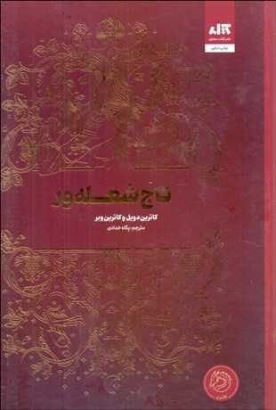 تصویر  تاج شعله‌ور