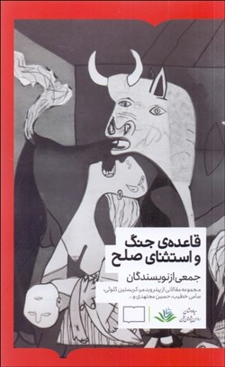 تصویر  قاعده‌ي جنگ و استثناي صلح