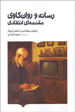 تصویر  رسانه و روان‌كاوري (مقدمه‌اي انتقادي)