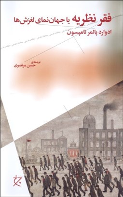 تصویر  فقر نظريه (يا جهان‌نماي لغزش‌ها)