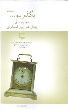 تصویر  بگذريم