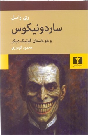 تصویر  ساردونيكوس و دو داستان ديگر