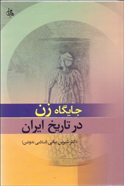 تصویر  جايگاه زن در تاريخ ايران