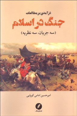 تصویر  درآمدي بر مطالعات جنگ در اسلام (سه جريان سه نظريه)