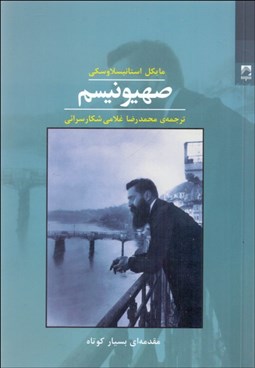 تصویر  صهيونيسم (مقدمه‌اي بسيار كوتاه)