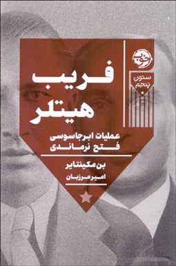 تصویر  فريب هيتلر (عمليات ابرجاسوس فتح نرماندي)