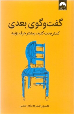 تصویر  گفتگوي بعدي (كمتر بحث كنيد بيشتر حرف بزنيد)