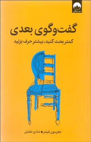 تصویر  گفتگوي بعدي (كمتر بحث كنيد بيشتر حرف بزنيد)