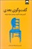 تصویر  گفتگوي بعدي (كمتر بحث كنيد بيشتر حرف بزنيد)