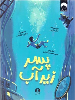 تصویر  پسر زير آب