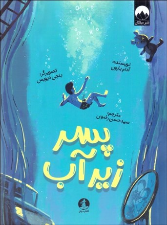 تصویر  پسر زير آب