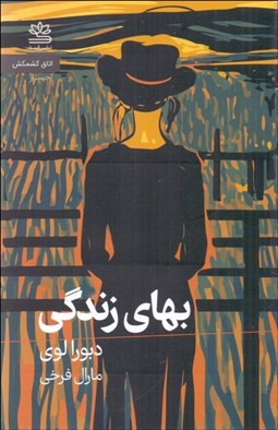 تصویر  بهاي زندگي (يك خودنگاري)