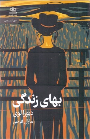 تصویر  بهاي زندگي (يك خودنگاري)