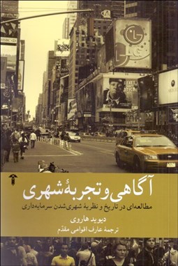 تصویر  آگاهي و تجربه شهري