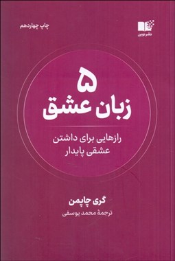 تصویر  پنج زبان عشق (رازهايي براي داشتن عشقي پايدار)
