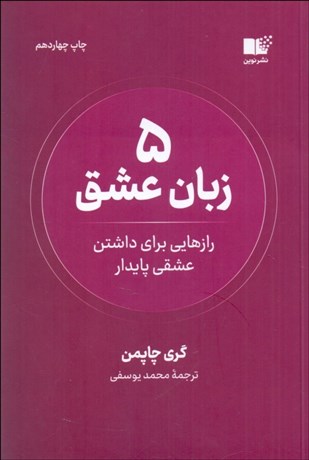 تصویر  پنج زبان عشق (رازهايي براي داشتن عشقي پايدار)