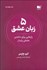 تصویر  پنج زبان عشق (رازهايي براي داشتن عشقي پايدار)