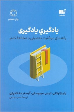 تصویر  يادگيري يادگيري (راهنماي موفقيت تحصيلي با مطالعه كمتر)