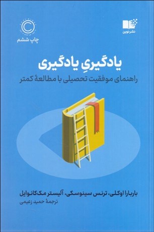 تصویر  يادگيري يادگيري (راهنماي موفقيت تحصيلي با مطالعه كمتر)