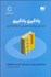 تصویر  يادگيري يادگيري (راهنماي موفقيت تحصيلي با مطالعه كمتر)