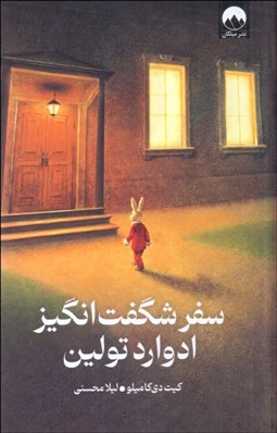 تصویر  سفر شگفت‌انگيز ادوارد تولين