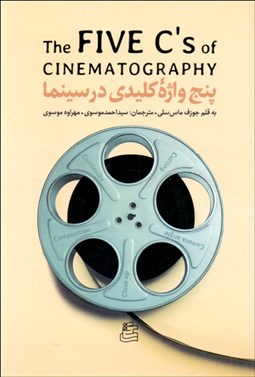 تصویر  پنج واژه كليدي در سينما