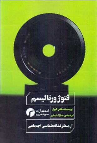 تصویر  فتوژورناليسم (از منظر نشانه‌شناسي اجتماعي)