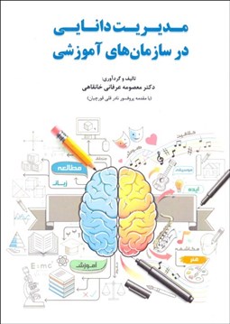 تصویر  مديريت دانايي در سازمان‌هاي آموزشي