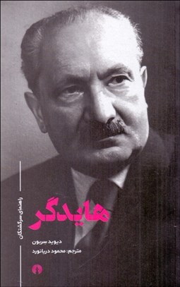 تصویر  هايدگر (راهنماي سرگشتگان)