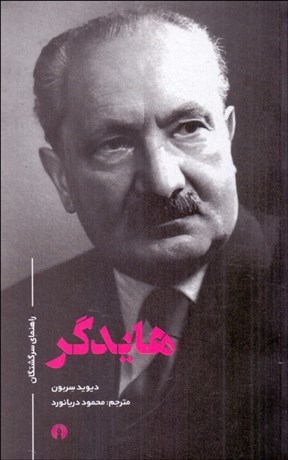 تصویر  هايدگر (راهنماي سرگشتگان)