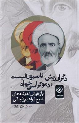 تصویر  دگرانديش،ناسيوناليست و دموكراسي‌خواه(بازخواني انديشه‌هاي شيخ ابراهيم زنجاني)