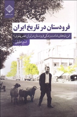 تصویر  فرودستان در تاريخ ايران (بن مايه‌هاي شناخت زندگي فرودستان در ايران عصر پهلوي)