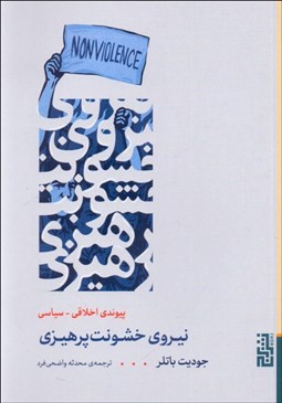 تصویر  نيروي خشونت پرهيزي (پيوندي اخلاقي - سياسي)