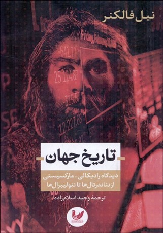 تصویر  تاريخ جهان (ديدگاه راديكالي - ماركسيستي از نئاندرتال‌ها تا نئوليبرال‌ها) شوميز