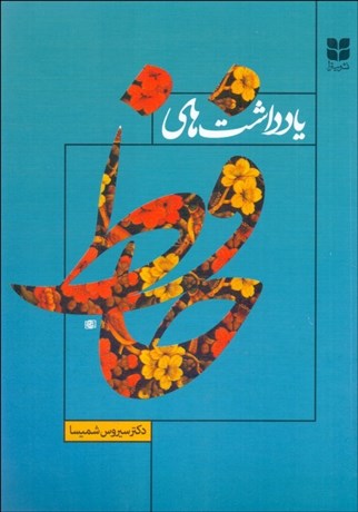 تصویر  يادداشت‌هاي حافظ