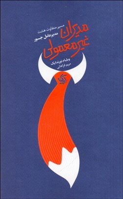 تصویر  مديران غير معمولي (مسير متفاوت هشت مديرعالمل جسور)