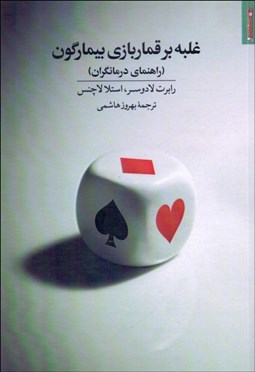 تصویر  غلبه بر قماربازي بيمارگون (راهنماي درمانگران)