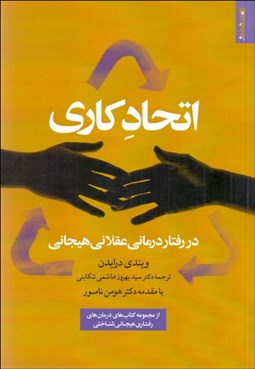 تصویر  اتحاد كاري در رفتاردرماني عقلاني هيجاني