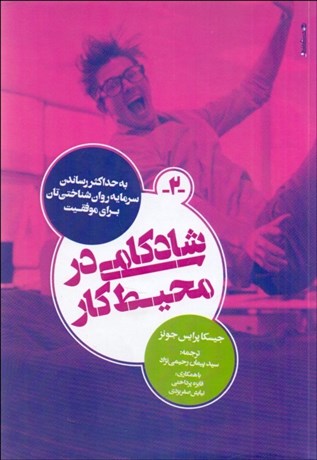 تصویر  شادكامي در محيط كار