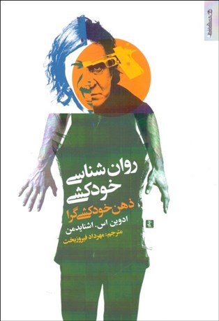 تصویر  روانشناسي خودكشي (ذهن خودكشي‌گرا)