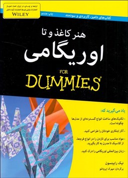 تصویر  اوريگامي (هنر كاغذ و تا)