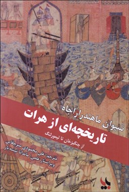 تصویر  تاريخچه‌اي از هرات (از چنگيزخان تا تيمور لنگ)