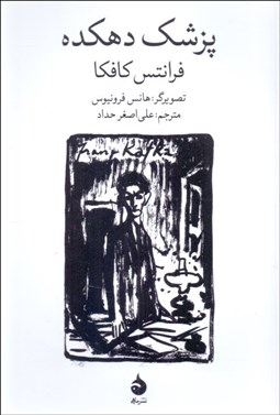 تصویر  پزشك دهكده (مصور)